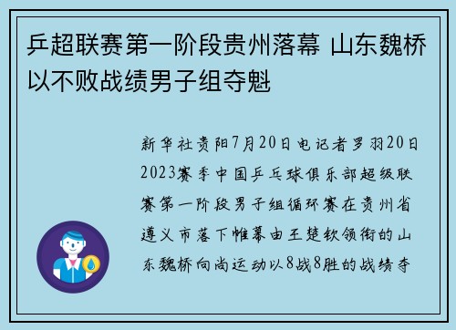 乒超联赛第一阶段贵州落幕 山东魏桥以不败战绩男子组夺魁