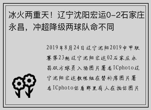 冰火两重天！辽宁沈阳宏运0-2石家庄永昌，冲超降级两球队命不同