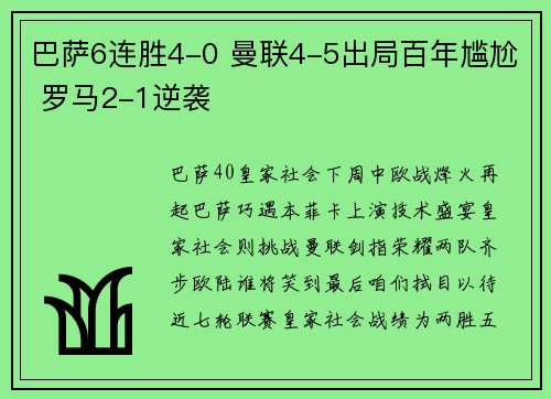 巴萨6连胜4-0 曼联4-5出局百年尴尬 罗马2-1逆袭