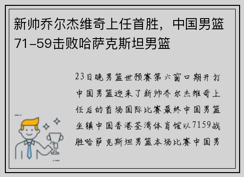新帅乔尔杰维奇上任首胜，中国男篮71-59击败哈萨克斯坦男篮