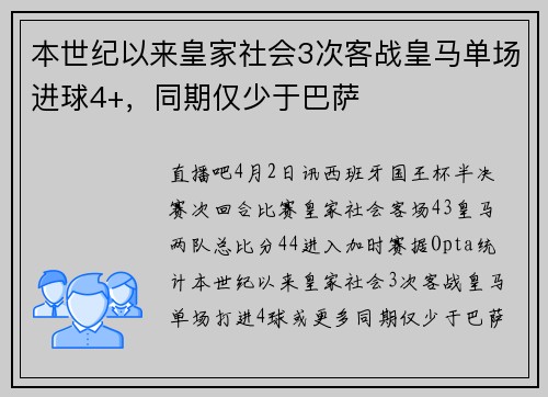 本世纪以来皇家社会3次客战皇马单场进球4+，同期仅少于巴萨