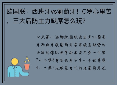 欧国联：西班牙vs葡萄牙！C罗心里苦，三大后防主力缺席怎么玩？