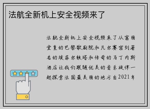 法航全新机上安全视频来了