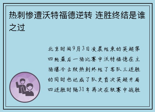 热刺惨遭沃特福德逆转 连胜终结是谁之过