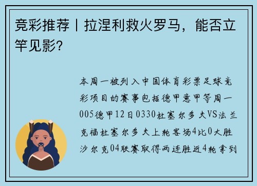 竞彩推荐丨拉涅利救火罗马，能否立竿见影？