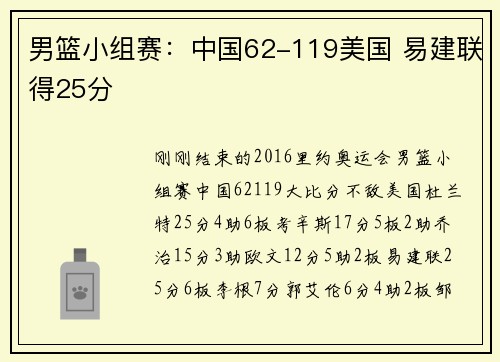 男篮小组赛：中国62-119美国 易建联得25分