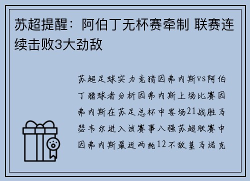 苏超提醒：阿伯丁无杯赛牵制 联赛连续击败3大劲敌