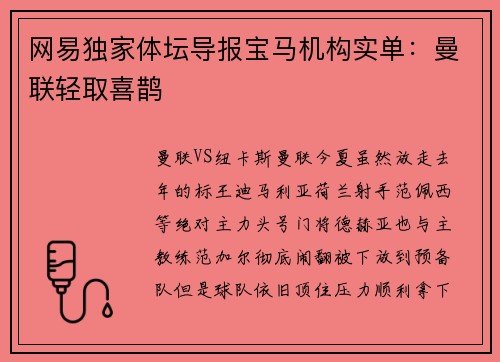 网易独家体坛导报宝马机构实单：曼联轻取喜鹊