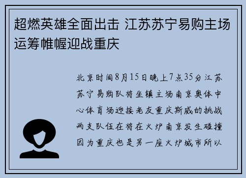 超燃英雄全面出击 江苏苏宁易购主场运筹帷幄迎战重庆