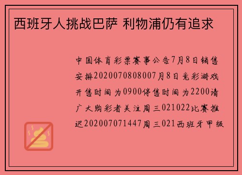 西班牙人挑战巴萨 利物浦仍有追求
