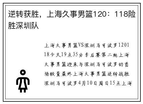 逆转获胜，上海久事男篮120：118险胜深圳队