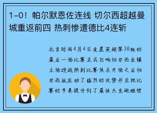 1-0！帕尔默恩佐连线 切尔西超越曼城重返前四 热刺惨遭德比4连斩