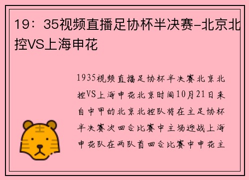 19：35视频直播足协杯半决赛-北京北控VS上海申花