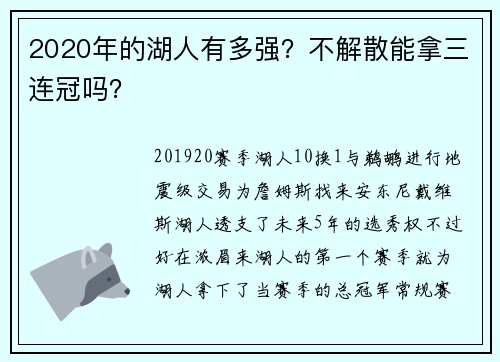 2020年的湖人有多强？不解散能拿三连冠吗？