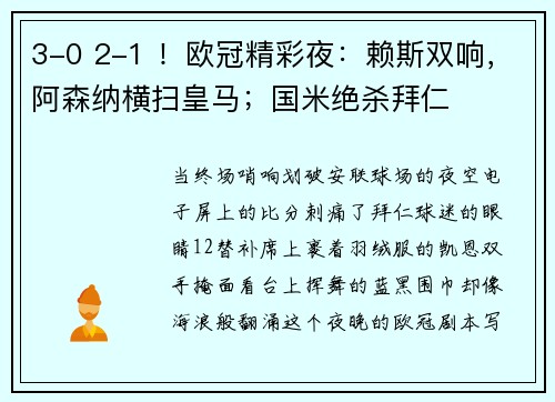 3-0 2-1 ！欧冠精彩夜：赖斯双响，阿森纳横扫皇马；国米绝杀拜仁