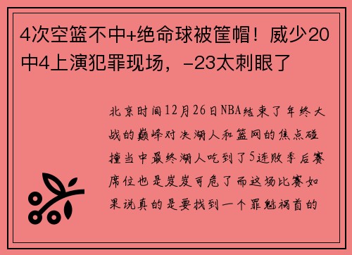 4次空篮不中+绝命球被筐帽！威少20中4上演犯罪现场，-23太刺眼了