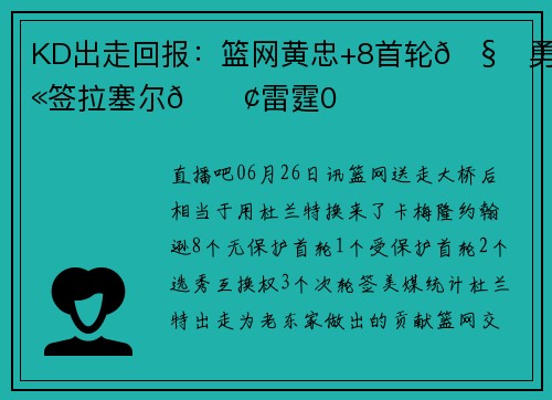 KD出走回报：篮网黄忠+8首轮🧐勇士签拉塞尔😢雷霆0