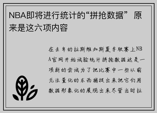 NBA即将进行统计的“拼抢数据”  原来是这六项内容