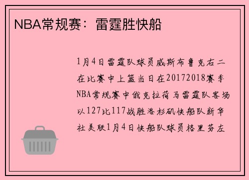 NBA常规赛：雷霆胜快船