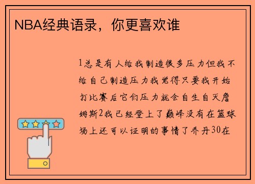 NBA经典语录，你更喜欢谁