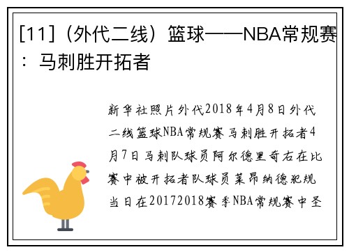 [11]（外代二线）篮球——NBA常规赛：马刺胜开拓者