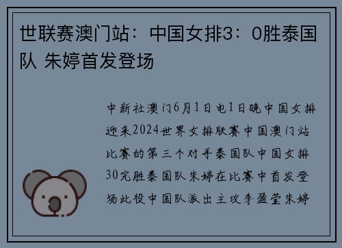 世联赛澳门站：中国女排3：0胜泰国队 朱婷首发登场
